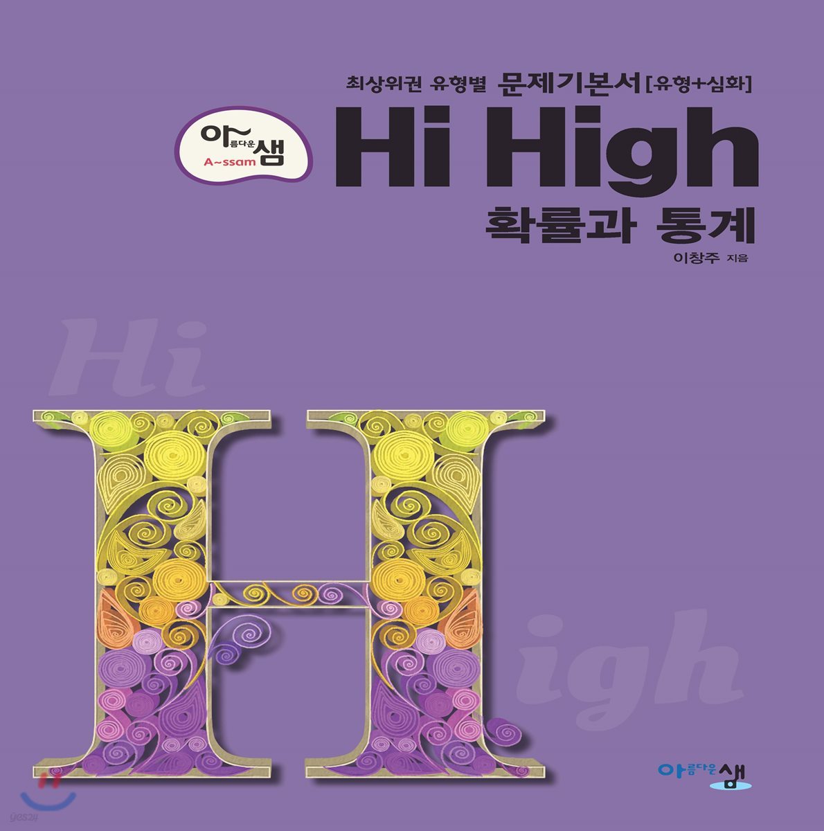 아름다운 샘 Hi High 확률과 통계 고2 (2020년용)