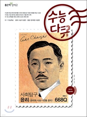 신사고 수능다큐 사회탐구 윤리 668Q (2012년)