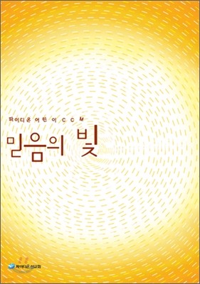 믿음의 빛 DVD