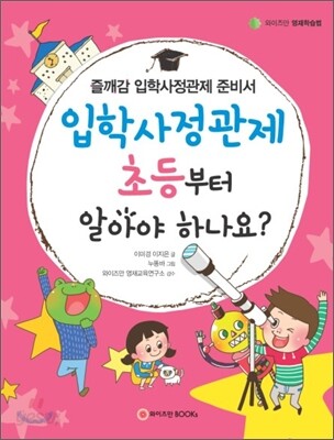 입학사정관제 초등부터 알아야 하나요?