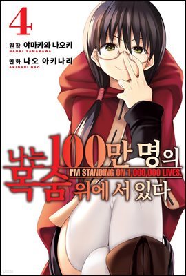 [대여] 나는 100만 명의 목숨 위에 서 있다(단행본) 04권