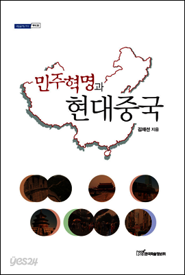 민주혁명과 근대중국