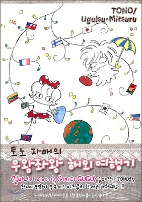 토노 자매의 우왕좌왕 해외 여행기