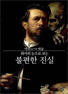 화가의 눈으로 보는 불편한 진실