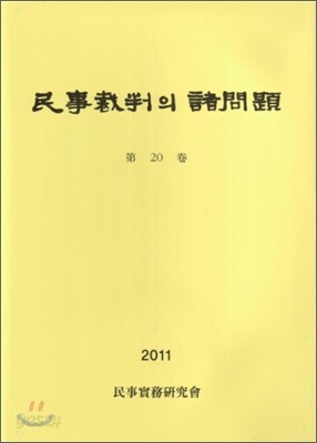 민사재판의 재문제 제20권
