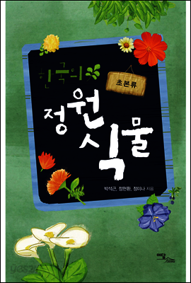 한국의 정원식물