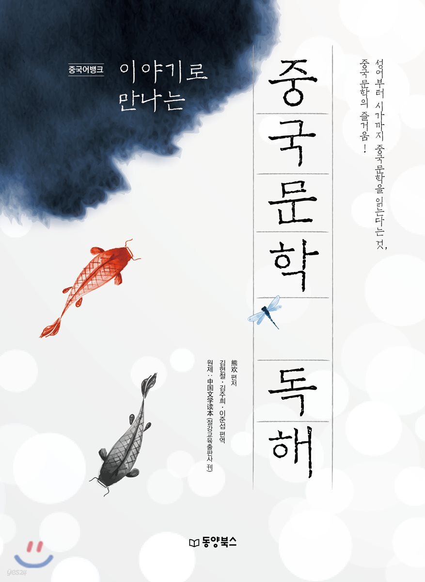 이야기로 만나는 중국문학 독해