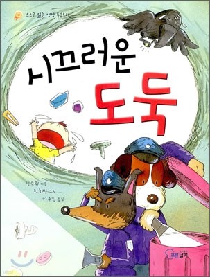 시끄러운 도둑