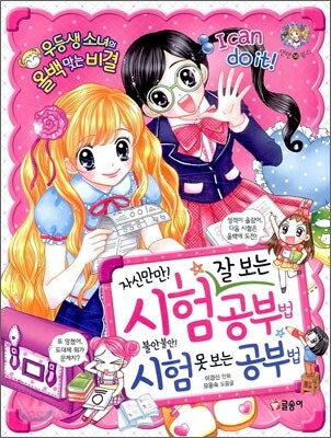 자신만만 시험 잘보는 공부법 불안불안 시험 못보는 공부법