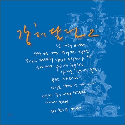 강허달림 2집 - 넌 나의 바다