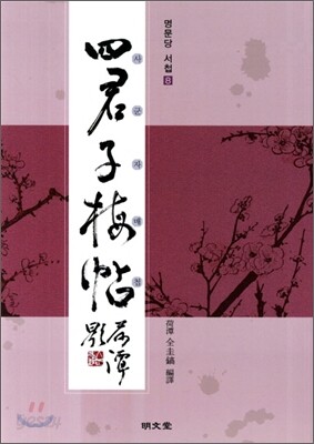 사군자매첩