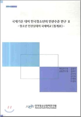 국제기준 대비 한국청소년의 인권수준 연구 3
