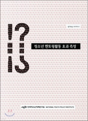 청소년 멘토링활동 효과 측정