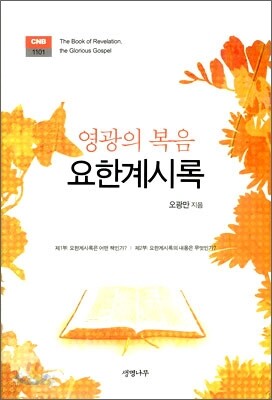 요한계시록