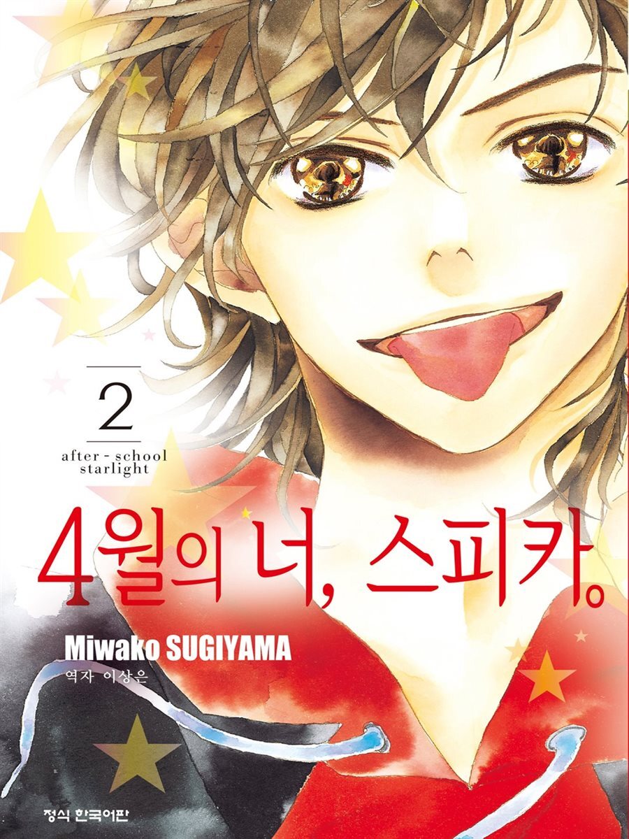 4월의 너, 스피카 02권