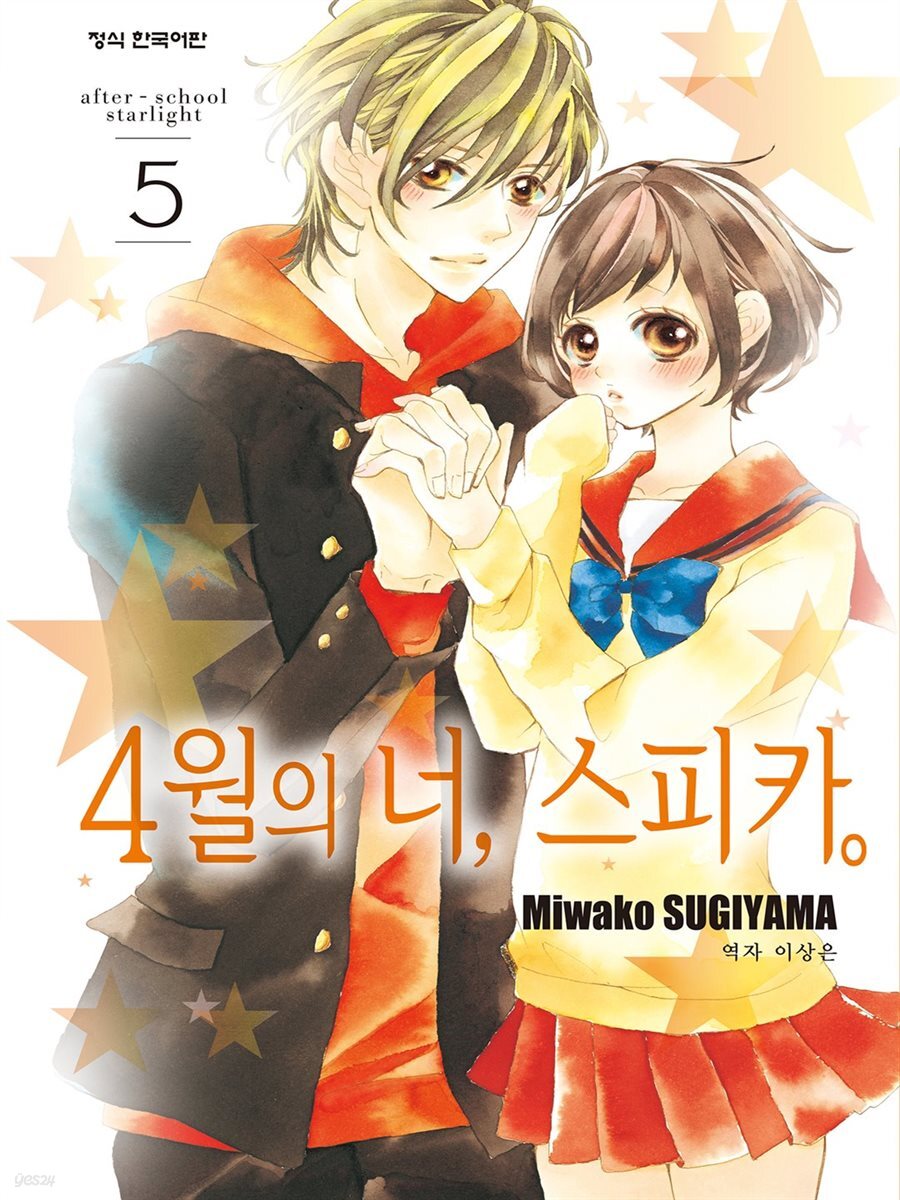 4월의 너, 스피카 05권