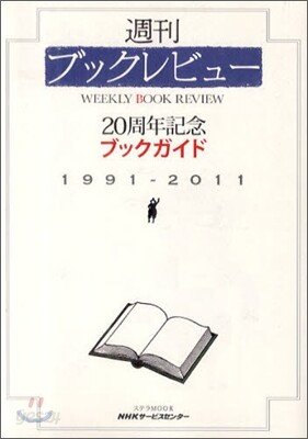 週刊ブックレビュ- 20周年記念 ブックガイド 1991-2011