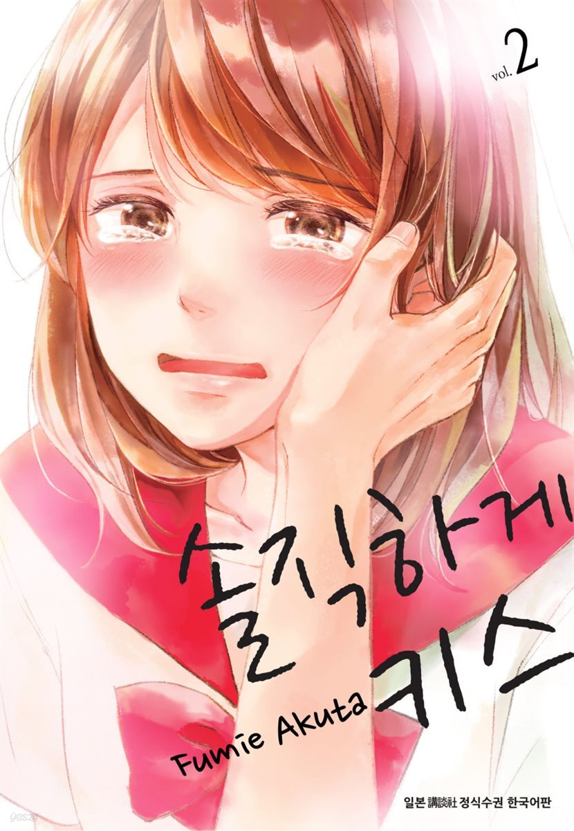 솔직하게 키스 02권