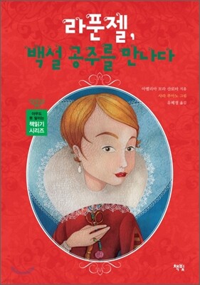 라푼젤, 백설 공주를 만나다