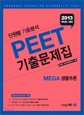 2013 PEET 기출문제집 MEGA 생물추론