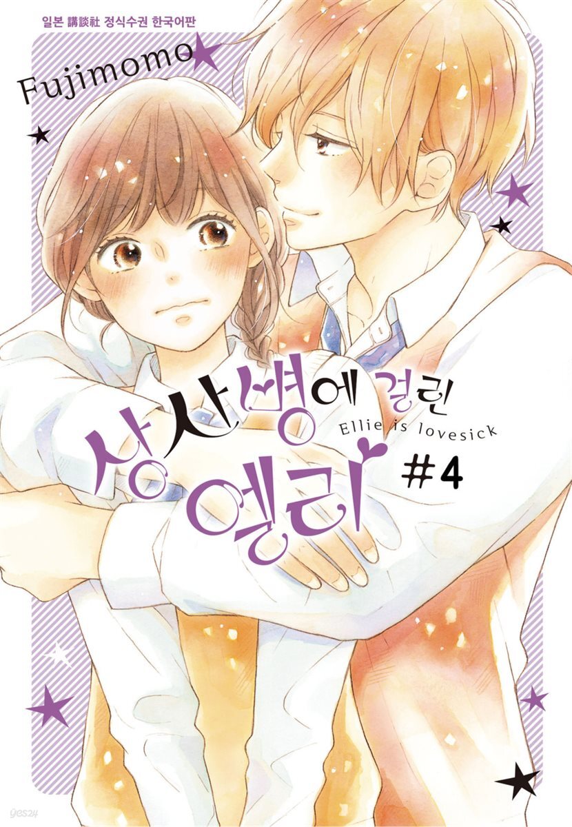 상사병에 걸린 엘리 04권