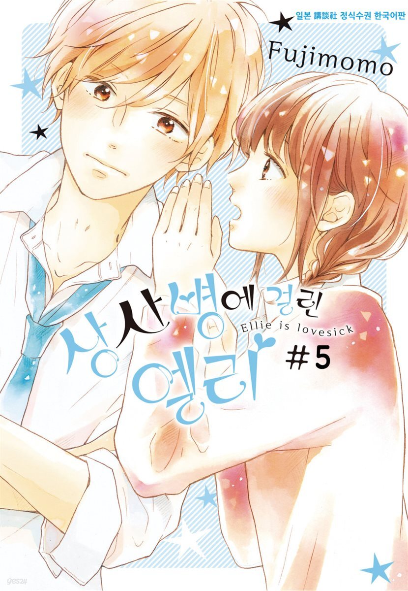 상사병에 걸린 엘리 05권