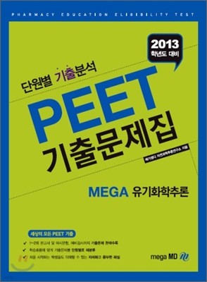2013 PEET 기출문제집 MEGA 유기화학추론