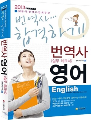2013 번역사 영어 실무 테크닉