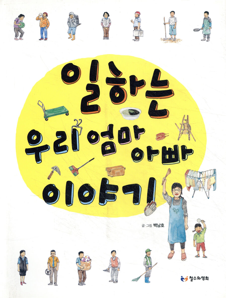 일하는 우리 엄마 아빠 이야기