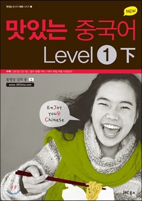 NEW 맛있는 중국어 Level 1 (하)