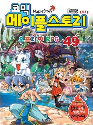 코믹 메이플스토리 오프라인 RPG 49