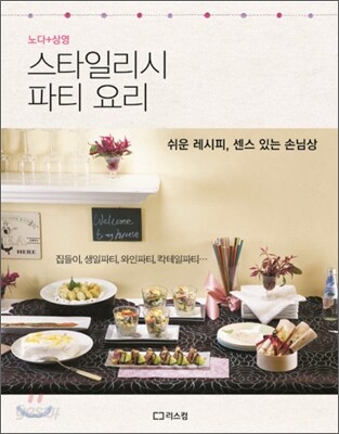 스타일리시 파티 요리