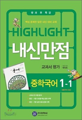 HIGHLIGHT 하이라이트 내신만점 중학국어 교과서 평가 1-1 방민호 (2012년)