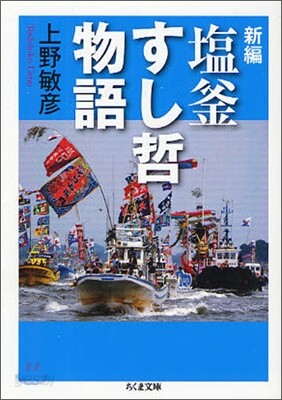 鹽釜すし哲物語