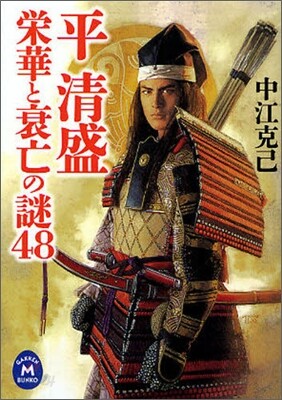 榮華と衰亡の謎48 平淸盛