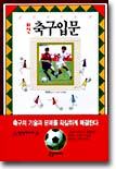 최신 축구입문