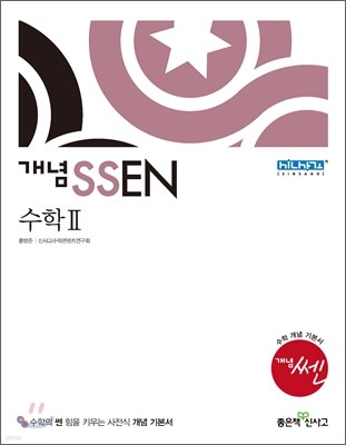 개념 SSEN 쎈 수학 2 (2015년)