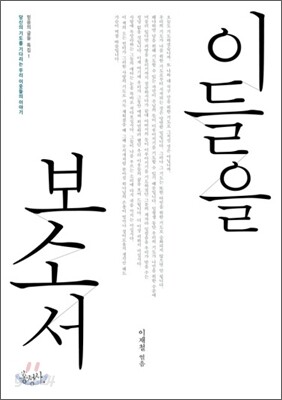 이들을 보소서