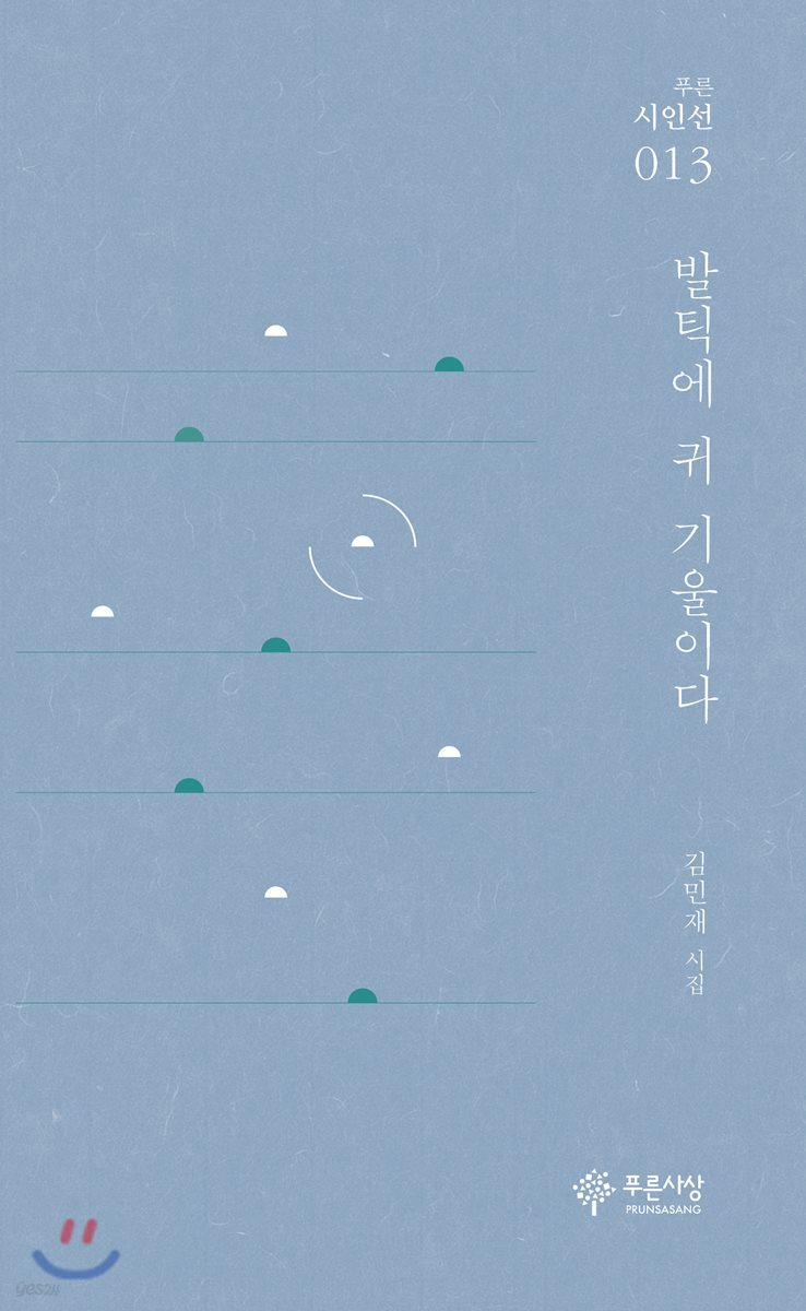 발틱에 귀 기울이다