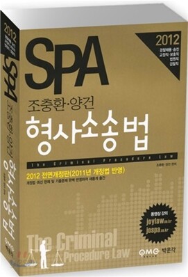2012 SPA 조충환 양건 형사소송법