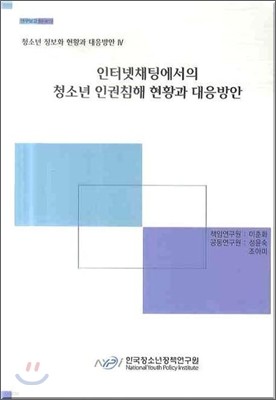 인터넷채팅에서의 청소년 인권침해 현황과 대응방안