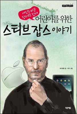 어린이를 위한 스티브 잡스 이야기