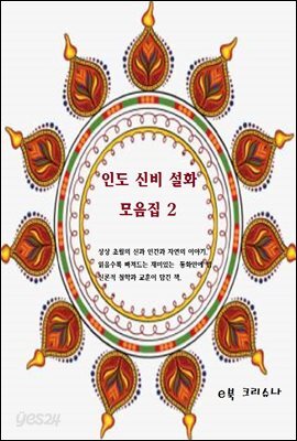 인도신비설화모음집2