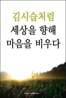 김시습처럼 - 세상을 향해 마음을 비우다