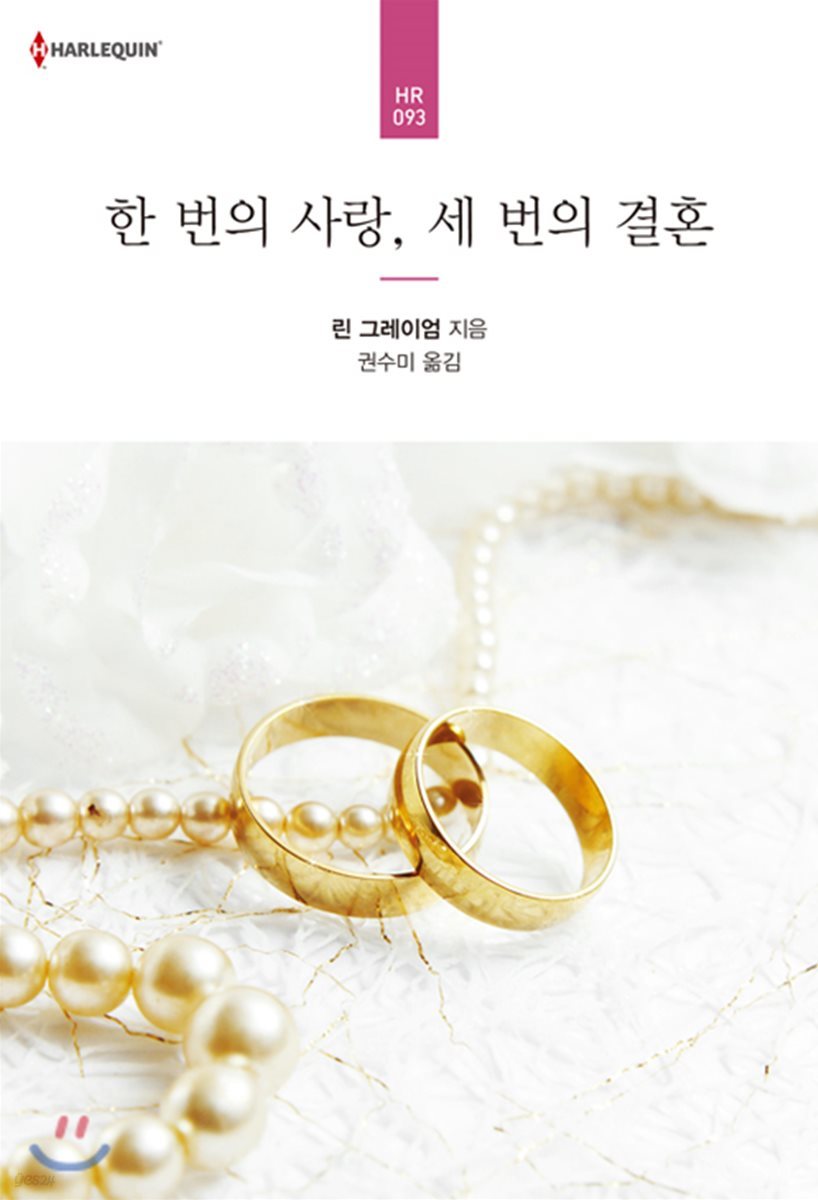 한 번의 사랑, 세 번의 결혼