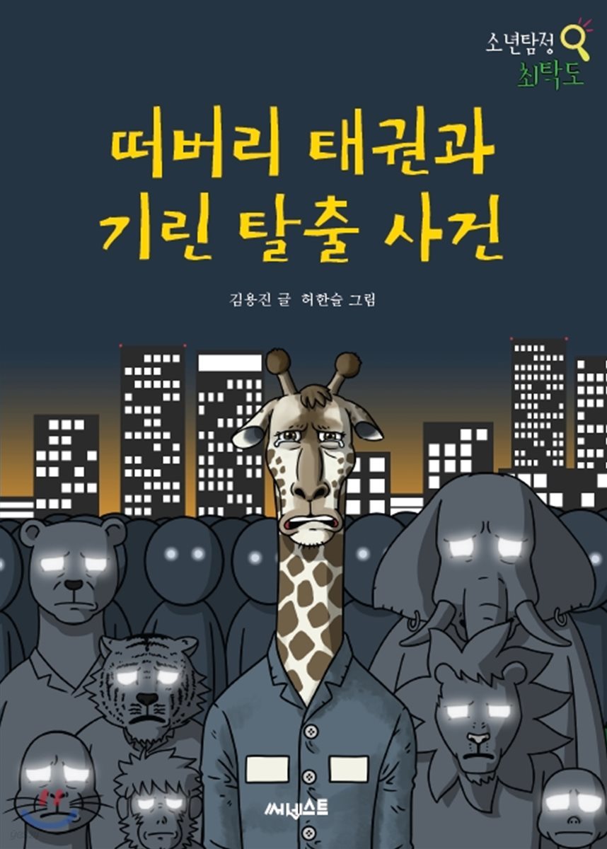 떠버리 태권과 기린 탈출 사건