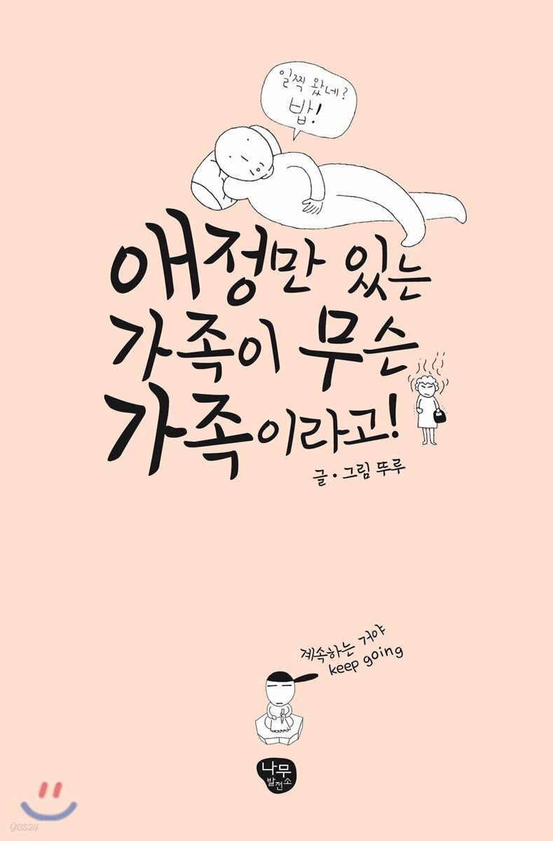 애정만 있는 가족이 무슨 가족이라고!
