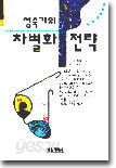 성숙기의 차별화전략