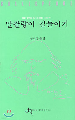 말괄량이 길들이기