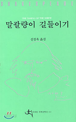 말괄량이 길들이기